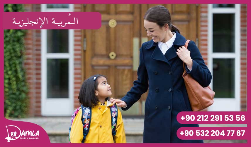 الـمُربيـة الإنجليزيـة Hizmeti
