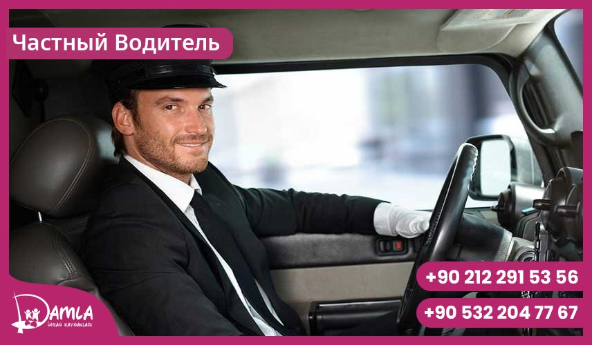 Частный Водитель Hizmeti
