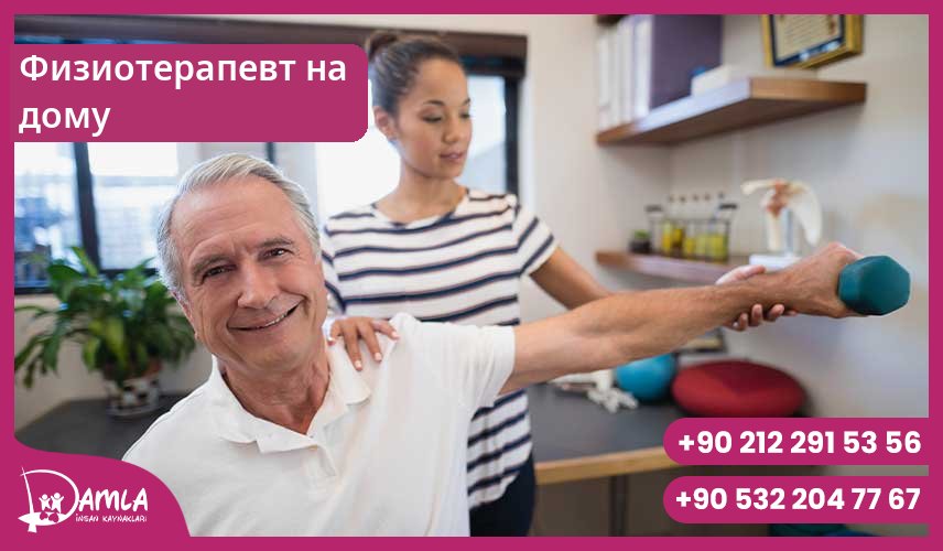 Физиотерапевт на дому Hizmeti