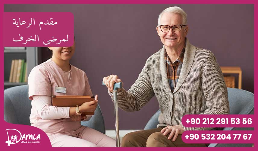 مقدم الرعاية لمرضى الخرف Hizmeti