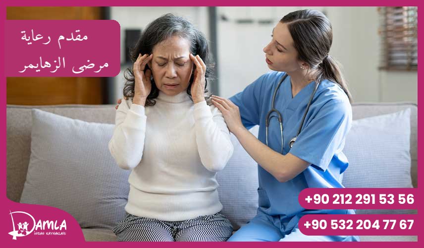 مقدم رعاية مرضى الزهايمر Hizmeti
