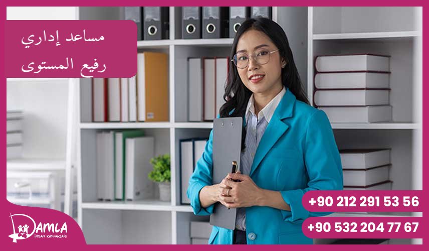 مساعد إداري رفيع المستوى Hizmeti
