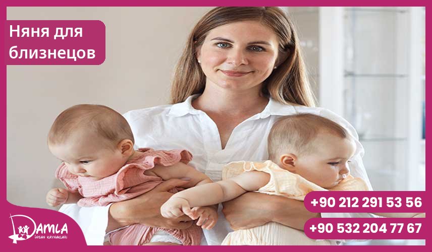 Няня для близнецов Hizmeti