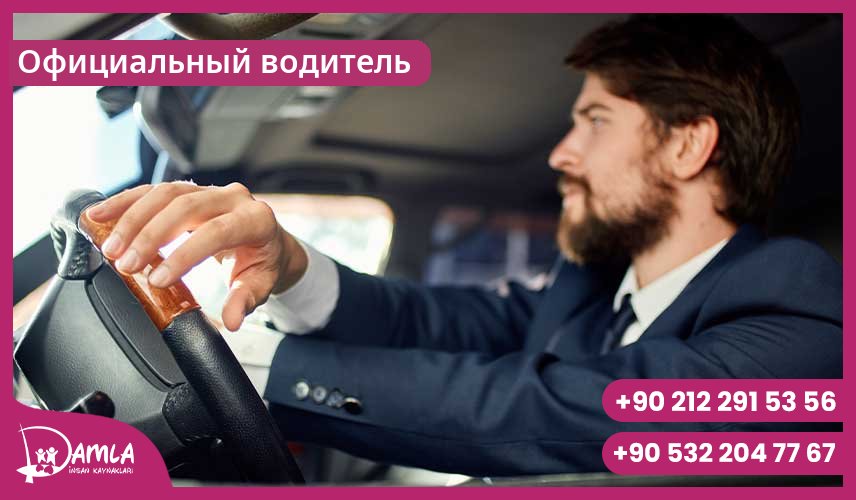 Официальный водитель Hizmeti