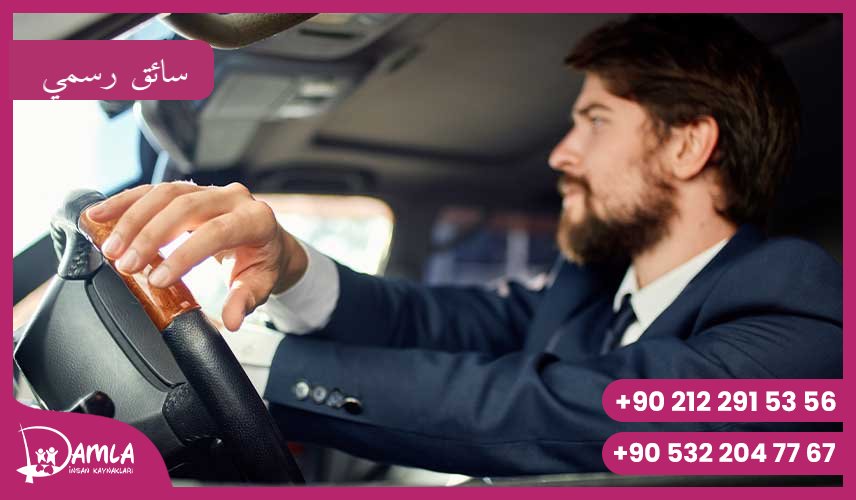 سائق رسمي Hizmeti