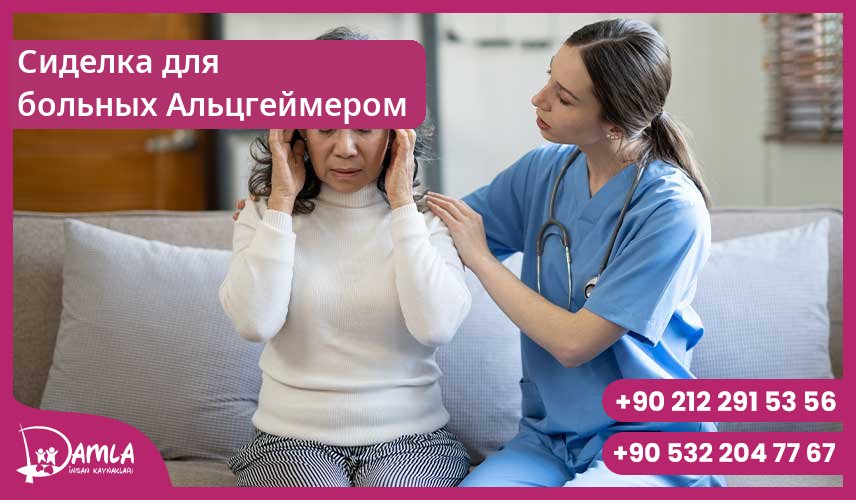 Сиделка для больных Альцгеймером Hizmeti