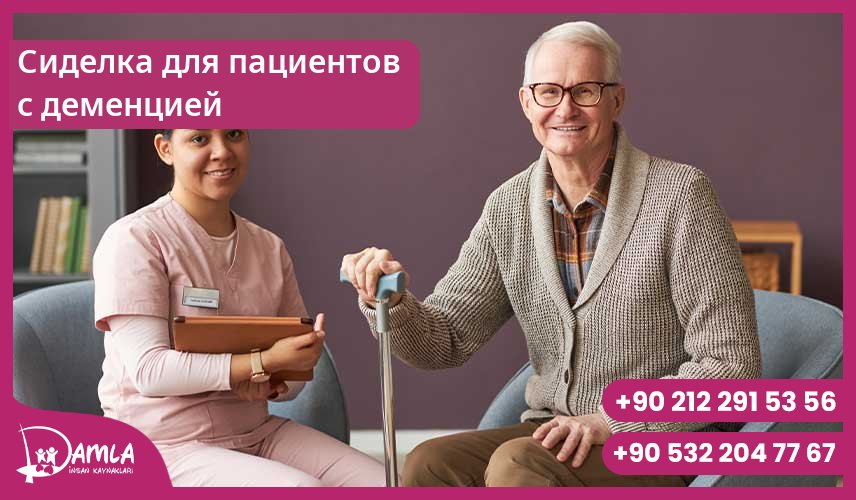 Сиделка для пациентов с деменцией Hizmeti