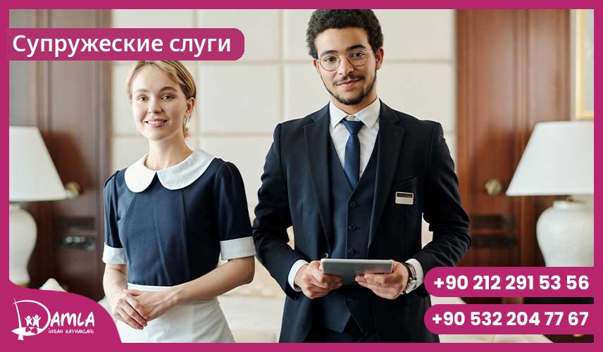 Супружеские слуги Hizmeti