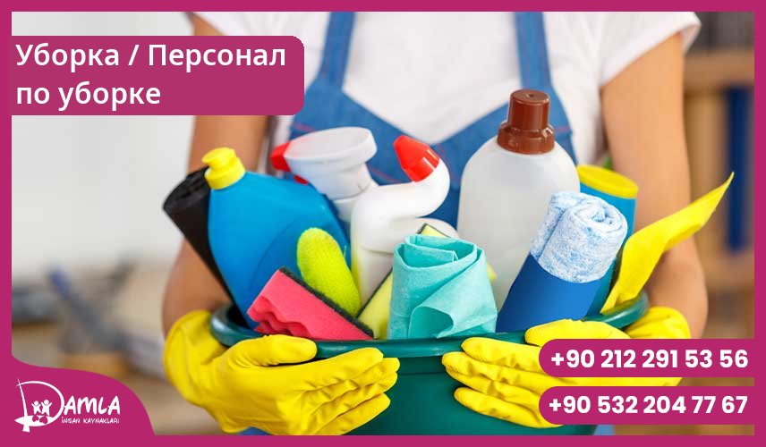 Уборка / Персонал по уборке Hizmeti