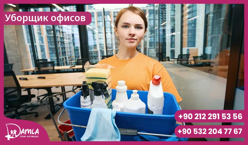 Уборщик офисов Hizmeti
