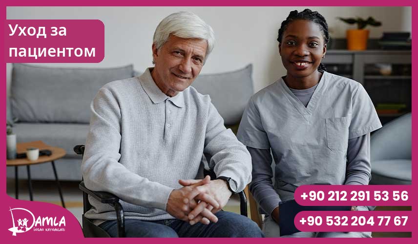 Уход за пациентом Hizmeti