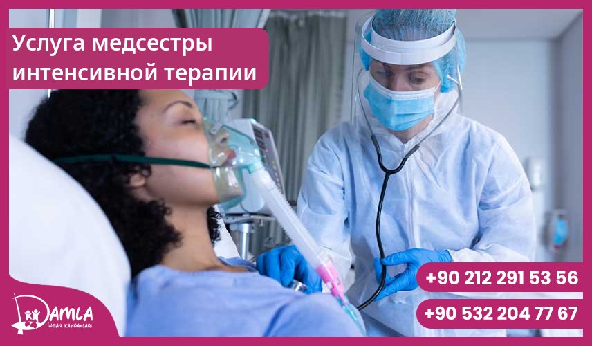 Услуга медсестры интенсивной терапии Hizmeti